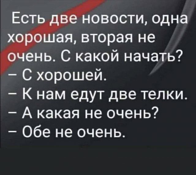 Ест ам овости одна о ая вторая не ень С какой начать С хорошей К нам едут две телки А какая не очень Обе не очень
