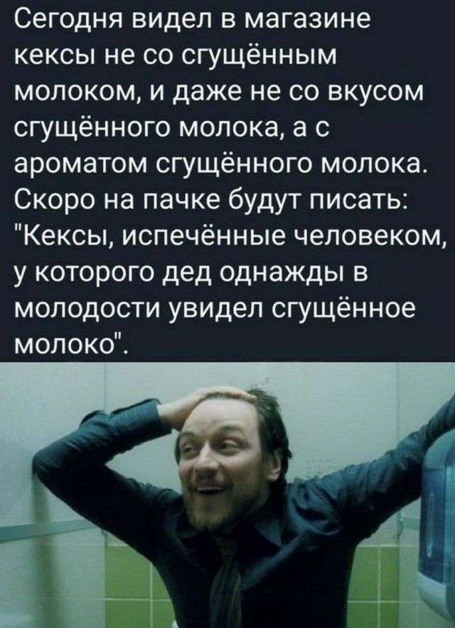 Сегодня видел в магазине кексы не со сгущённым молоком и даже не со вкусом сгущённого молока а с ароматом сгущённого молока Скоро на пачке будут писать Кексы испечённые человеком у которого дед однажды в молодости увидел сгущённое молоко