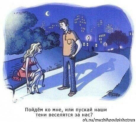 Пойдём ко мне или пускай наши тени веселятся за нас ппипЬ