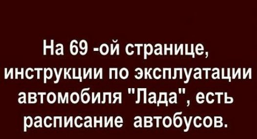 На 69 ой странице инструкции по эксплуатации автомобиля Лада есть расписание автобусов