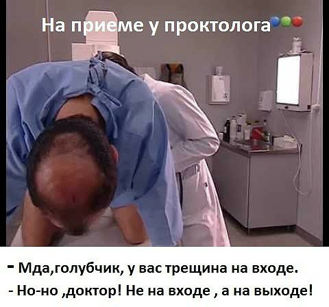 На шие у проктолога Мдагопубчик у вас трещина на входе Но но доктор Не на входе а на выходе