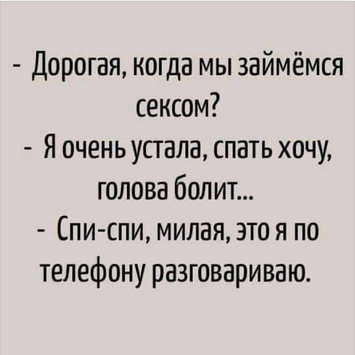 Дорогая когда мы займёмся сексом Я очень устала спать хочу голова болит Спи спи милая это я по телефону разговариваю