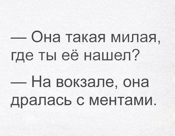 Она такая милая где ты её нашел На вокзале она дралась с ментами