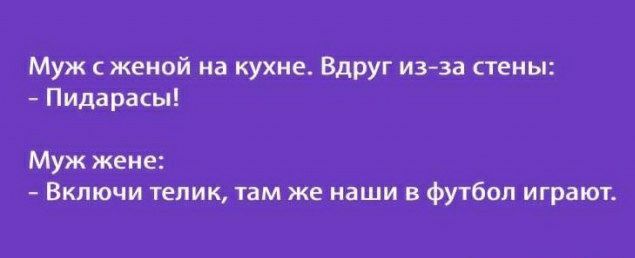 Муж сженой на кухне Вдруг изза стены Пидарасы Муж жене Включи телик там же наши в футбол играют