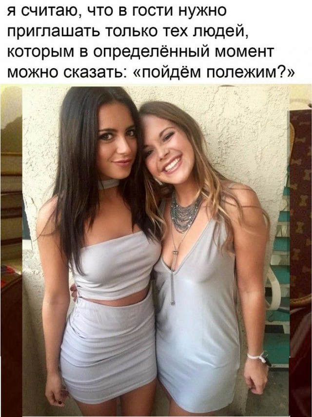 я считаю что в гости нужно приглашать только тех людей которым в определённый момент можно сказать пойдём попежим