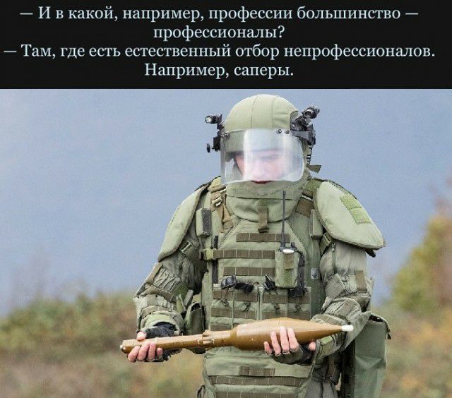_ И в какой например профессии большинство _ профессионалы Там где есть естественный отбор непрофессионалов Например саперы