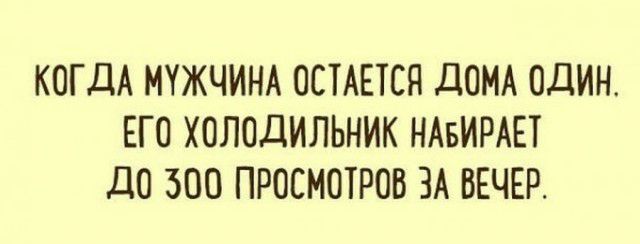 КОГДА МУЖЧИНА ОСТАЕТСЯ ДОМА ОДИН ЕГО ХОЛОДИЛЬНИК НАБИРАЕТ ДО 500 ПРОСМОТРОВ ЗА ВЕЧЕР
