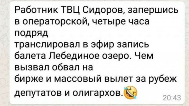 Работник ТВЦ Сидоров запершись в операторской четыре часа ПОДРЯД транслировал в эфир запись балета Лебединое озеро Чем вызвал обвал на бирже и массовый вылет за рубеж депутатов И ОЛИГЗРХОВ