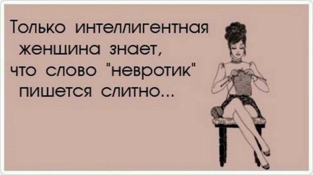 Только интеллигентная женщина знает что слово невротик пишется слитно