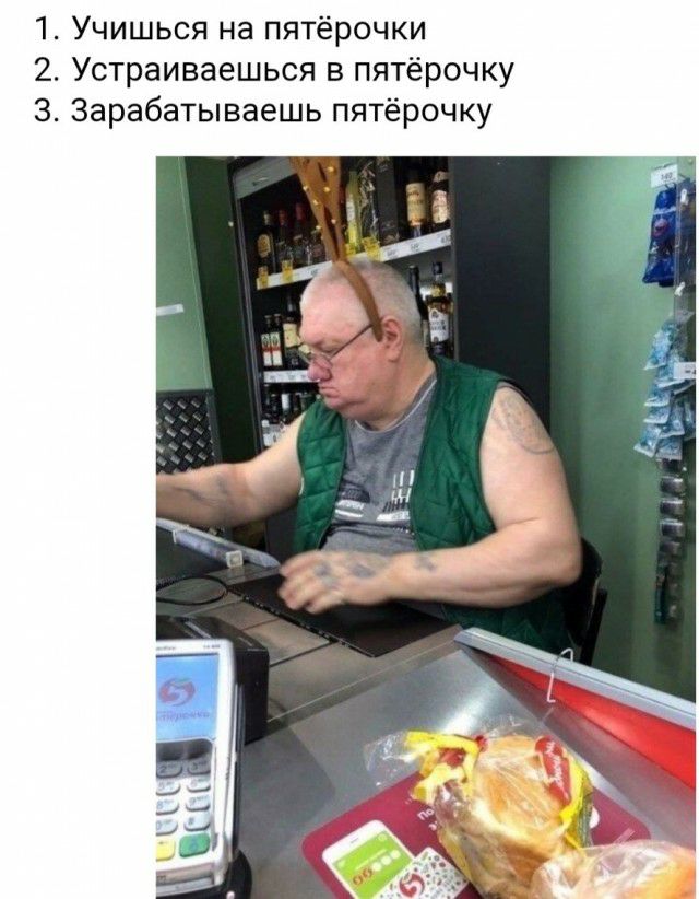 1 Учишься на пятёрочки 2 Устраиваешься в пятёрочку З Зарабатываешь пятёрочку