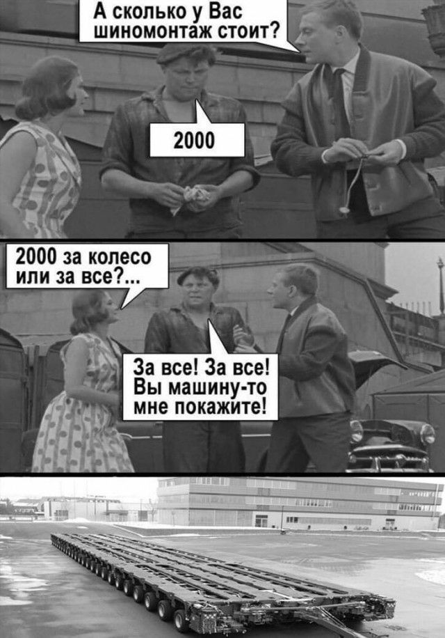 А сколько у Вас _ шиномонтаж стоит А 2000 за колесо или за все 5 За все За все Вы машину то мн п к жите у е о а Ёжъ