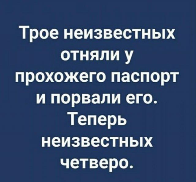 Трое неизвестных отняли у прохожего паспорт и порвали его Теперь неизвестных четверо