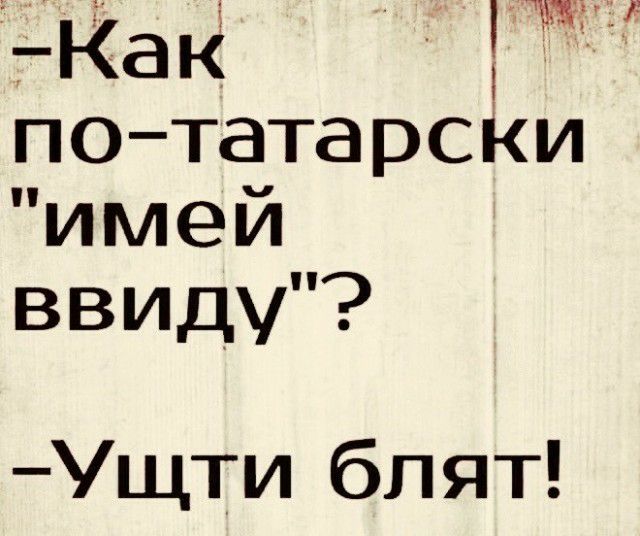 Как потатарсКи имей ввиду Ущти блят