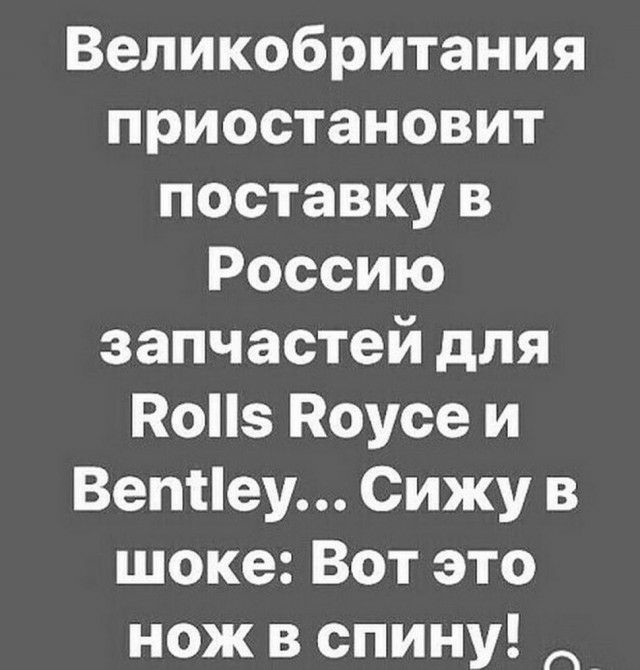 Великобритания приостановит поставку в Россию запчастей для Коііз Поусе и Вепнеу Сижу в шоке Вот это нож в спину _