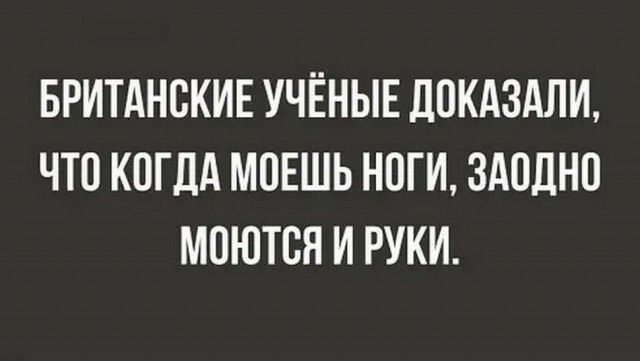 БРИТАНСКИЕ УЧЁНЫЕ ДПКАЗАЛИ ЧТО КОГДА МОЕШЬ НОГИ ЗАПДНП МПЮТВН И РУКИ