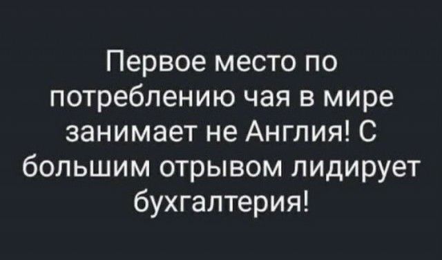 Первое место по потреблению чая в мире занимает не Англия С большим отрывом лидирует бухгалтерия