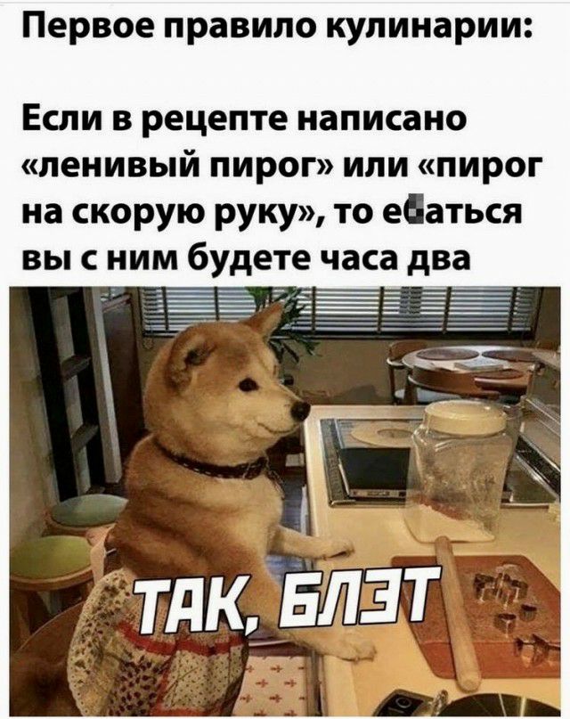 Первое правило кулинарии Если в рецепте написано ленивый пирог или пирог на скорую руку то ебаться вы с ним будете часа два