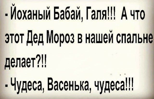 иМЫйИмШАчо этот Дед Мороз в нашей спальне делает Чудеса Васенька чудеса д
