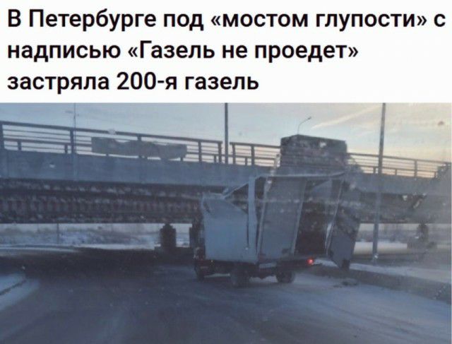 В Петербурге под мостом глупости с надписью Газель не проедет застряла 200 я газель