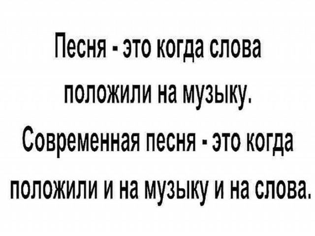 Песня это когда слова положили на музыку Современная песня это когда положили и на музыку и на слова