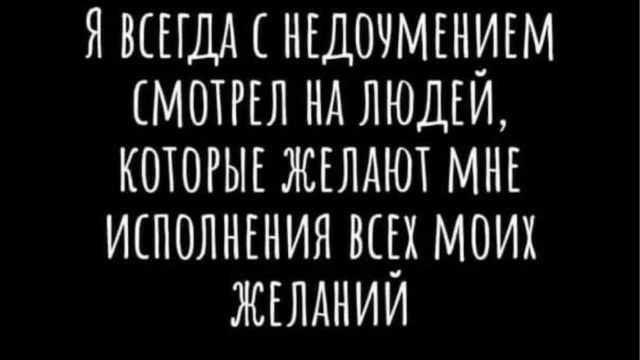 НВШДА НЕДОНМЕНИЕМ МОТРЕЛ НА ЛЮДЕИ КОТОРЫЕ ЖЕЛАЮТ МНЕ ИСПОЛНЕНИЯ ВСЕХ МОИХ ЖЕЛАНИИ