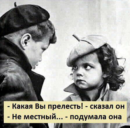 Какая Вы прелесть сказал он Не местный подумала она _