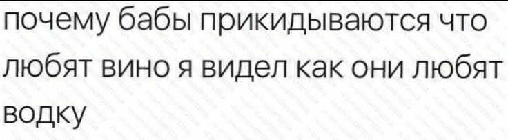 почемубабыприкидываютсячто любятвиноявиделкаконилюбят водку