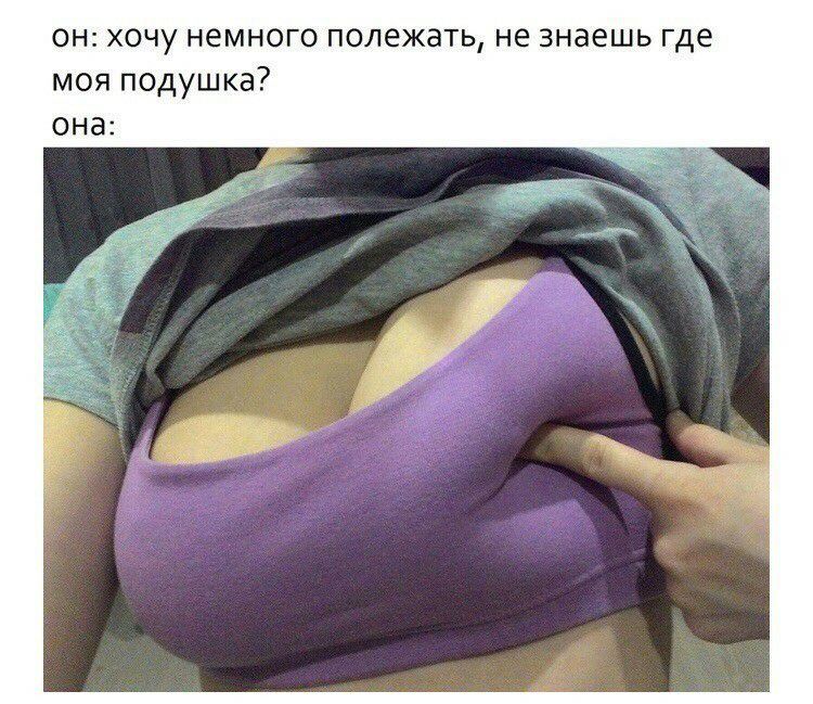 он хочу немного полежать не знаешь где моя подушка