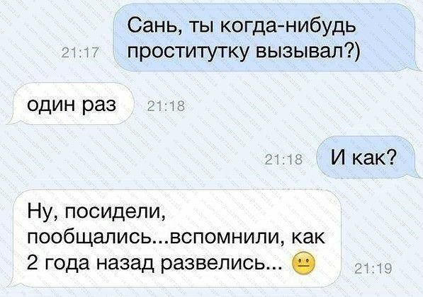 Сань ты когданибудь проститутку вызывал один раз и И как Ну посидели пообщалисьвспомнипи как 2 года назад развелись