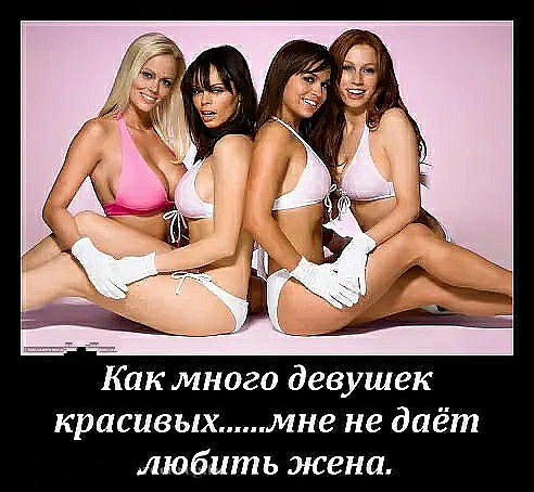 Как много девушек красивых мне не даёт любить жена