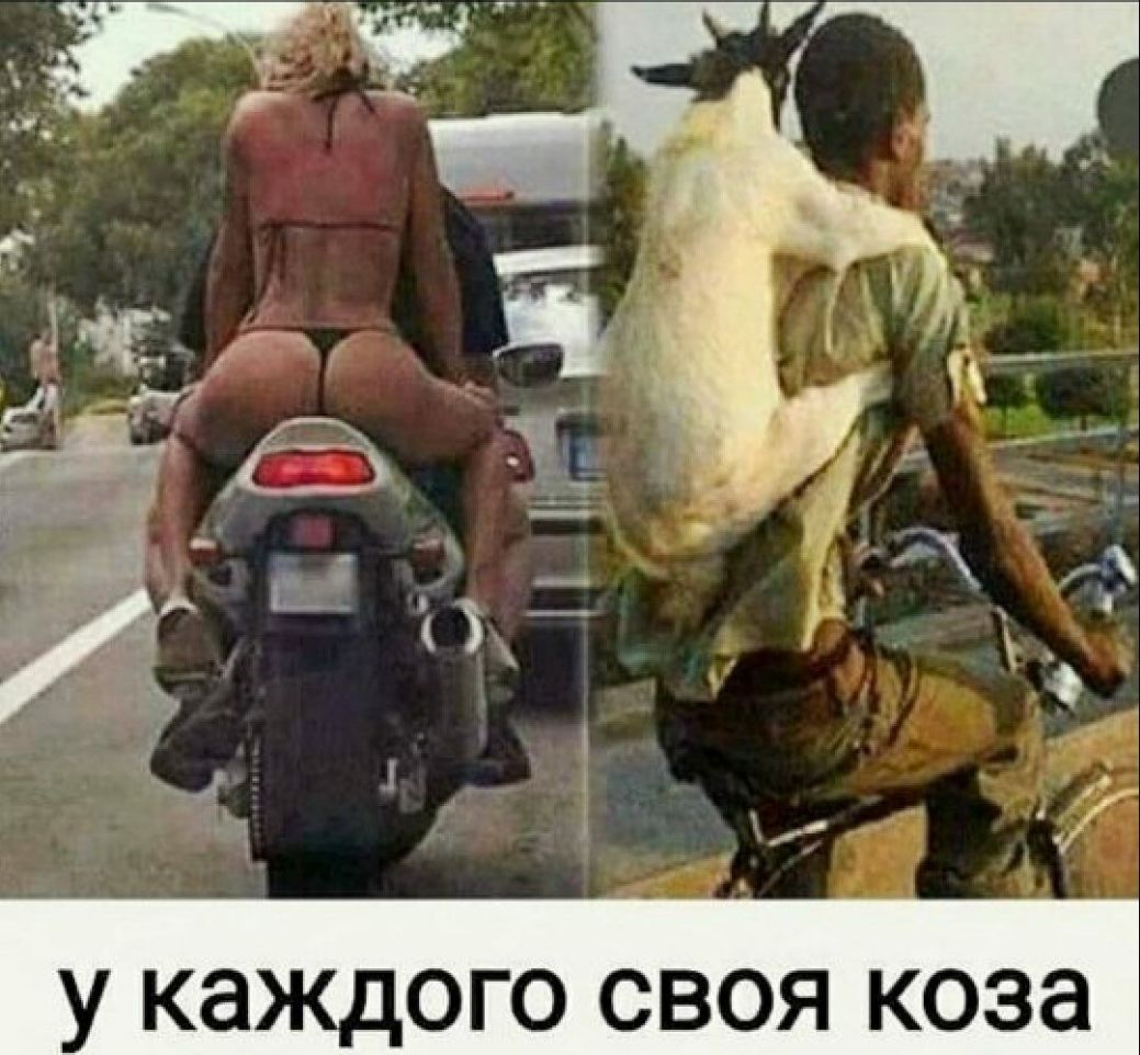 у каждого своя коза