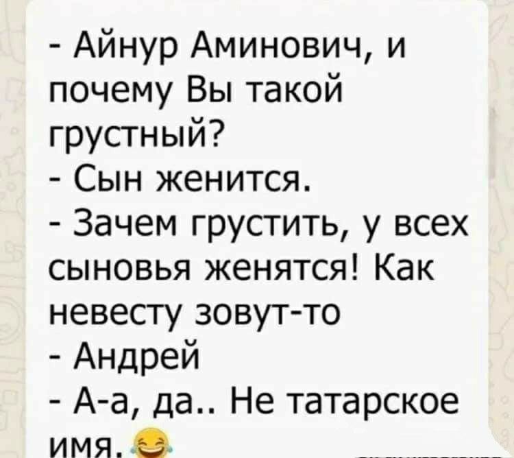 Айнур Аминович и почему Вы такой грустный Сын женится Зачем грустить у всех сыновья женятся Как невесту зовут то Андрей А а да Не татарское имя в