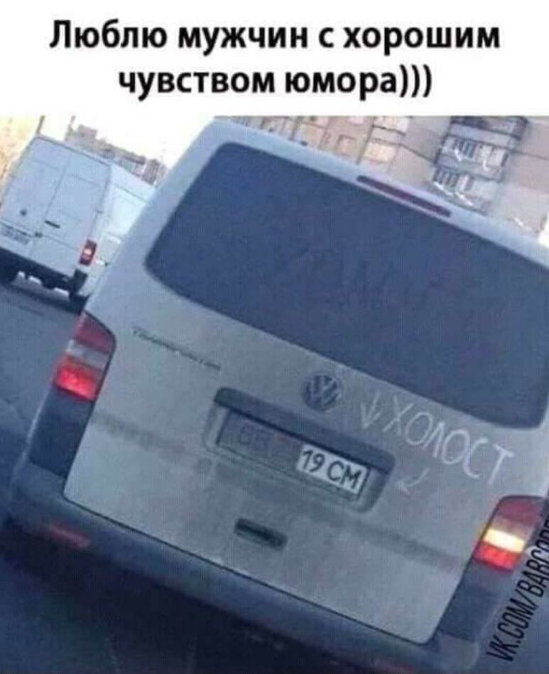 Люблю мужчин с хорошим чувством юмора