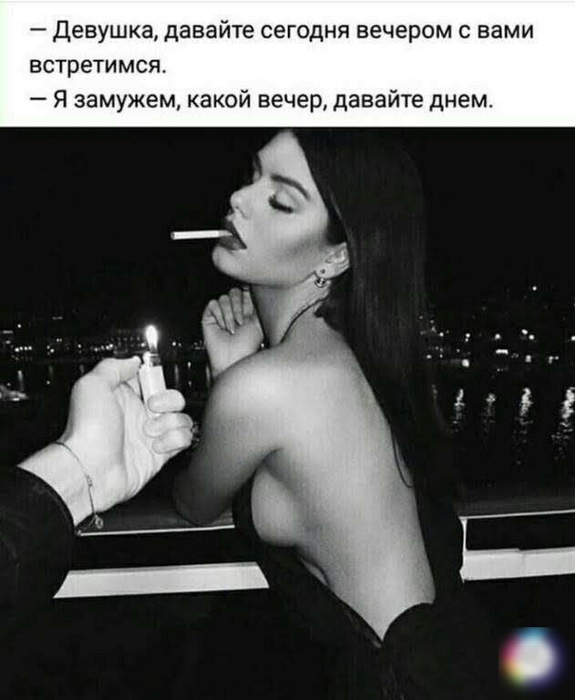 Девушка давайте сегодня вечером с вами встретимся Я замужем какой вечер давайте днем