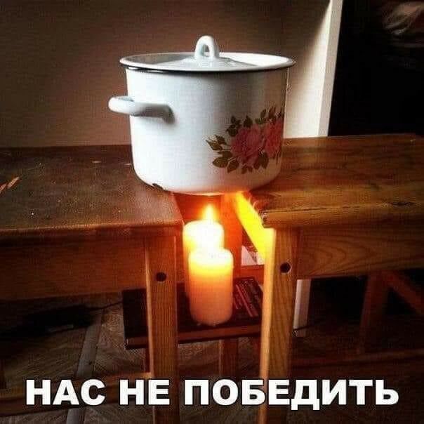 НАС НЕ ПОБЕДИТЬ