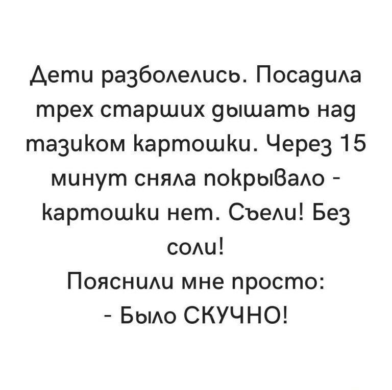 Дети разбоАеАись Поса9ша трех старших 9ышато на9 тазцКом КартошКц Через 15 минут сняда поКрыВаАо КартошКц нет Съеш Бе3 сош ПоясниАц мне просто Бошо СКУЧНО