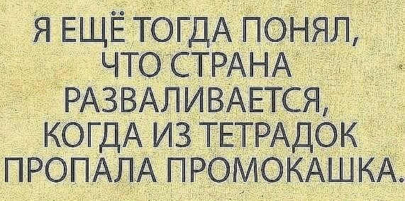 я ЁЩЁ ТОГДА П ЯЛ что СТРА РАЗВАЛИВАЕТ КОГДА из т ПРопА