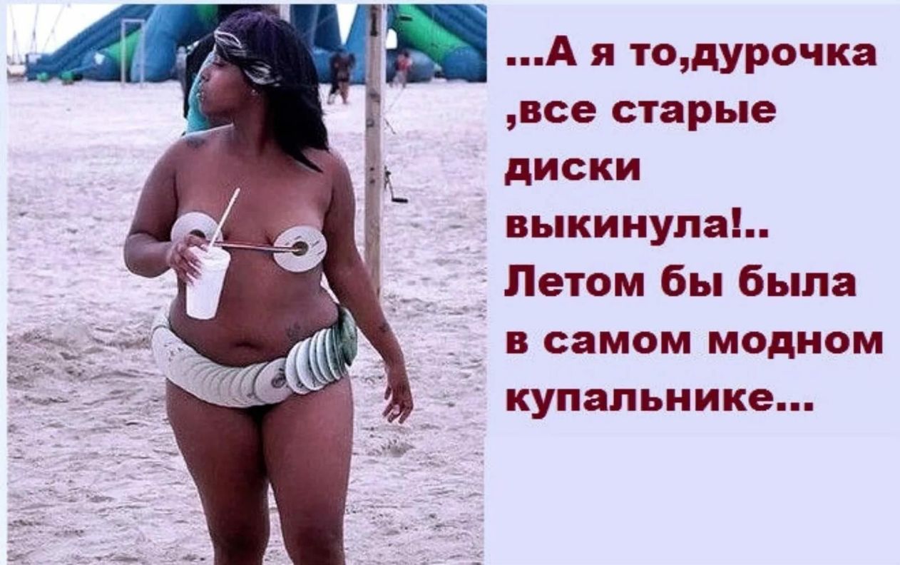 все старые диски выкинула _ _ Летом бы была в самом модном купальнике