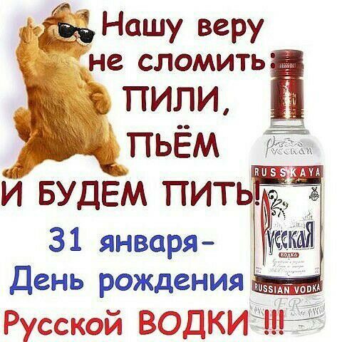 Наш _ У веру и Ёна сломить ПИЛИ Ё 31 января День рождения РусссЮй ЁДКИЁ
