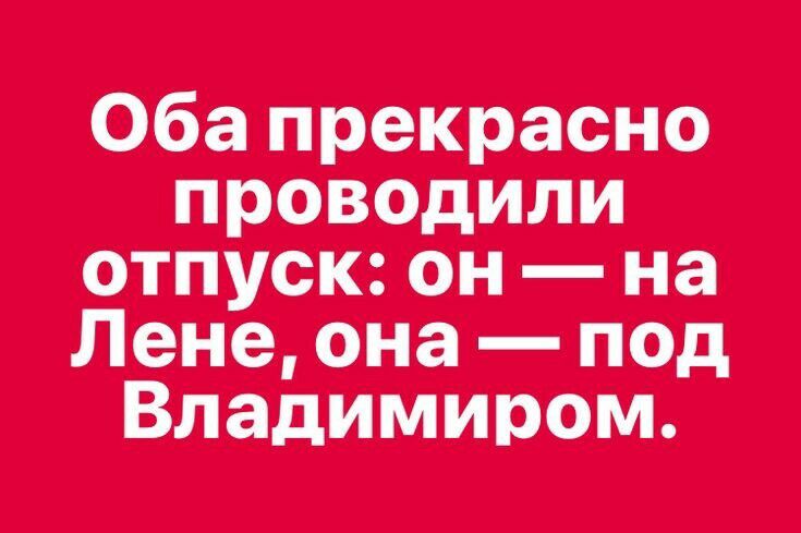 бііа прекарасн_оі проВодили отпуск он на Лене она под Владимиром