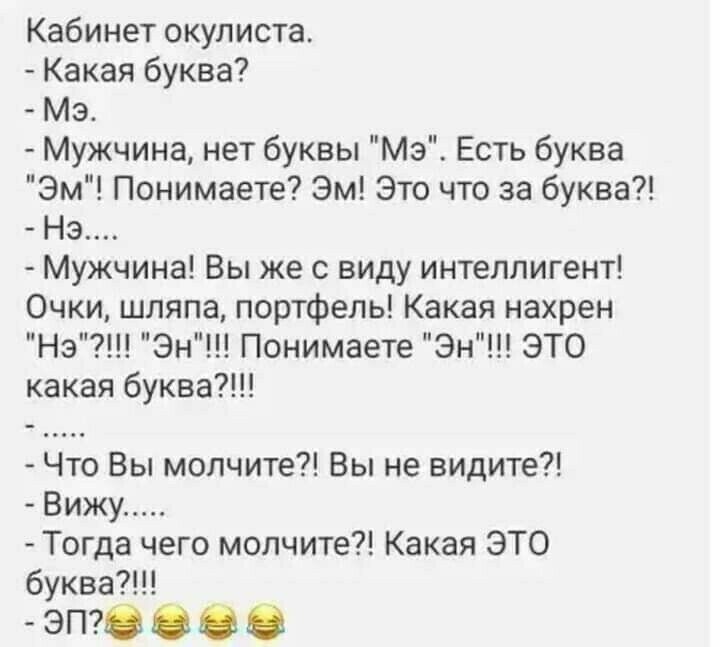 Кабинет окулиста Какая буква Мэ Мужчина нет буквы Мэ Есть буква Эм Понимаете Эм Это что за буква На Мужчина Вы же с виду интеллигент Очки шляпа портфель Какая нахрен Нэ Эн Понимаете Эн ЭТО какая буква7 Что Вы молчите Вы не видите Вижу Тогда чего молчите Какая ЭТО буква7 ЭП00