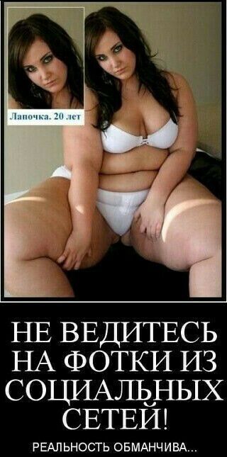 НЕ ВЕДИТЕСЬ НА ФОТКИ ИЗ СОЦИАЛЬНЫХ СЕТЕИ РЕАЛЬНОСТЬ ОБМАНЧИВА