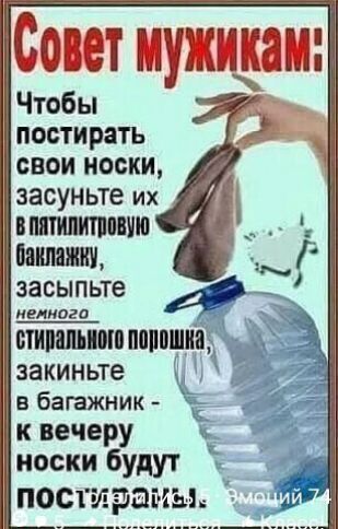 Совет пущен Чтобы постирать свои носки засуньте их впятилитпшю Мишку Г засыпьте _ ШШШ ПЩШ_ заКИНЬТе в багажник к вечеру носки будут постт авг