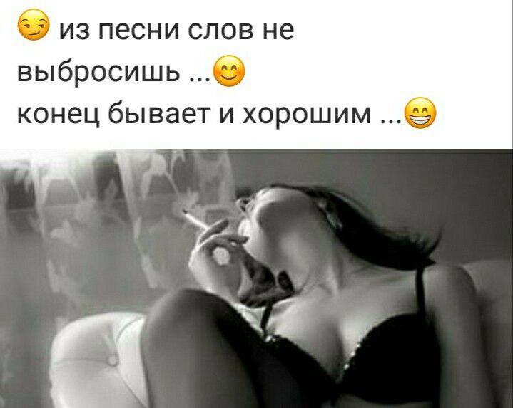 6 из песни слов не выбросишь С конец бывает и хорошим 9