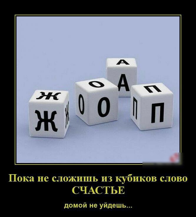 Пока не сложишь из кубиков слово СЧАСТЬЕ домой не уйдешь