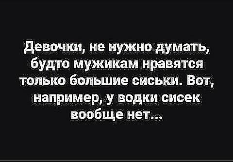 девочки не нужно думать будто мужикам нравятся только большие сисыш Вот например у водки сисек вообще нет