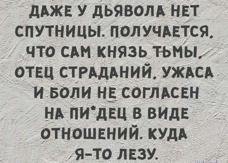 дАжЕ У дьявом нЕт _У спутницы ПОЛУЧАЕТСЯ _ что САМ князь тьмы _оТЕц СТРАдАнии УЖАсА и вали НЕ согЛАСЕн _ НА пи дЕЦ в ВИДЕ _ ОТНОШЕНИИ кудА 51110 _лЕзу