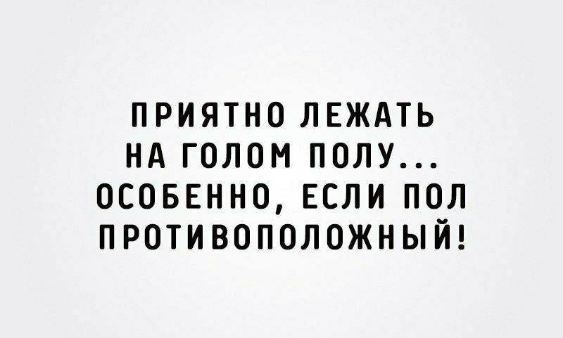 приятно лвждть нд голом полу осоввнно если пол противоположный