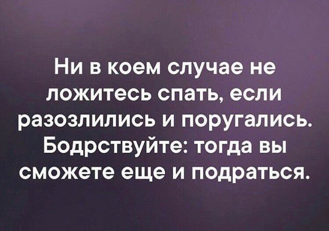 Ни в коем случае не ложитесь спать если разозлились и поругались Бодрствуйте тогда вы сможете еще и подраться