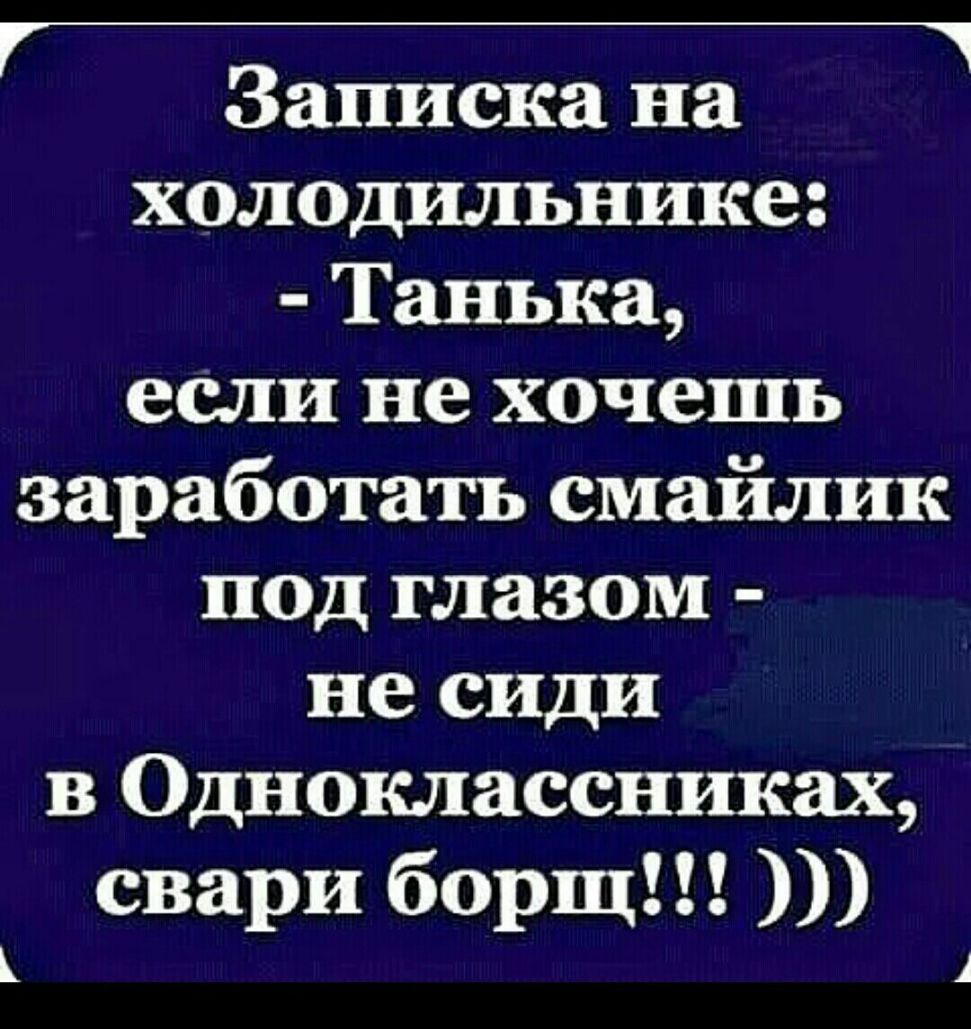 71 Записка на холодильнике Танька если не хочешь заработать смайлик под глазом несици в Одноклассниках свари борщ А